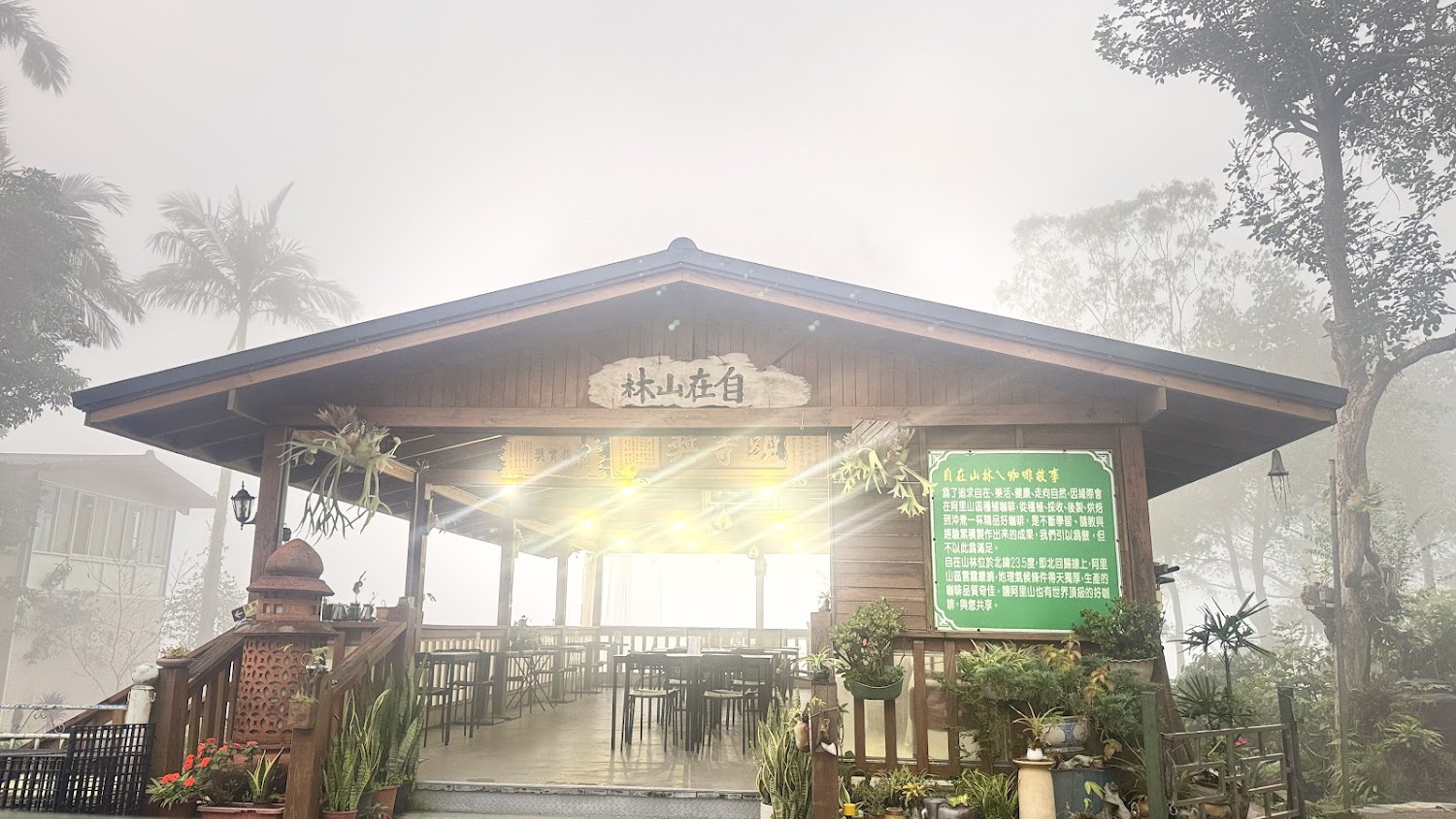 自在山林咖啡莊園戶外木造涼亭
