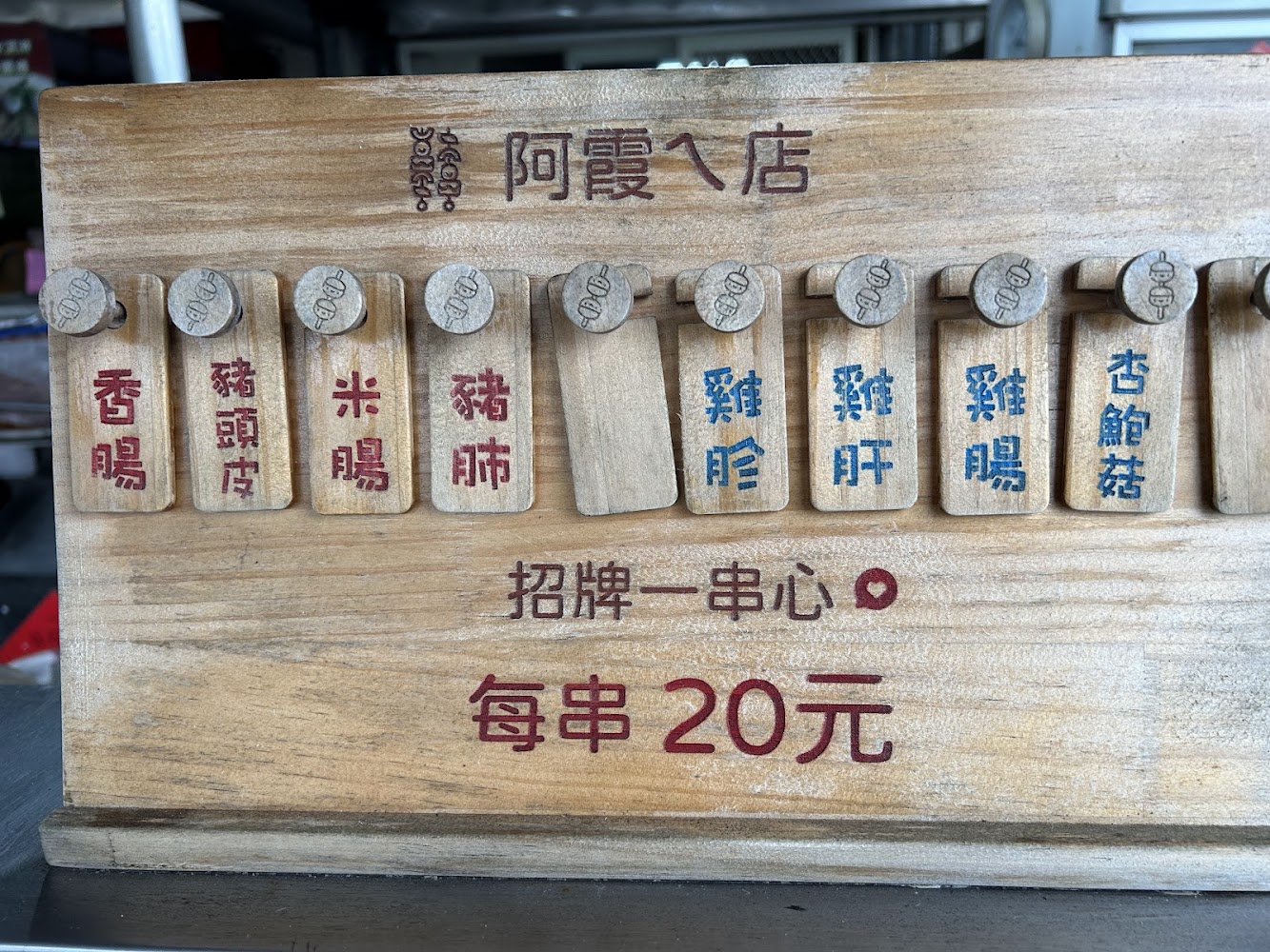 木製菜單寫著各種串燒食材