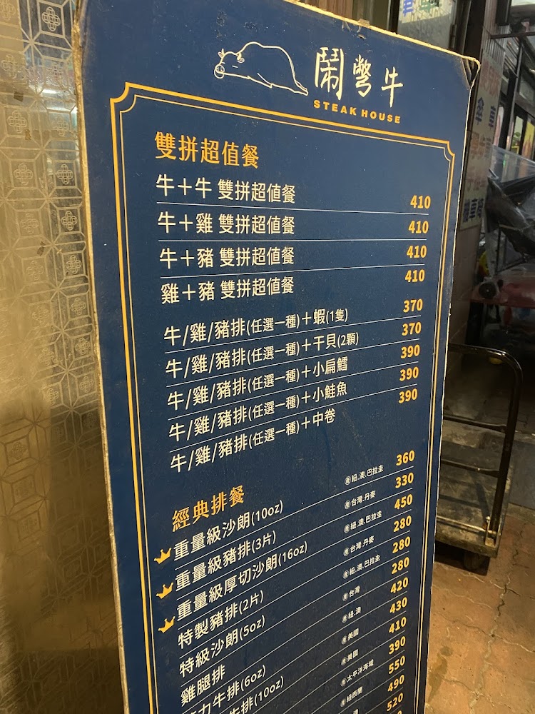 鬧彆牛牛排館菜單