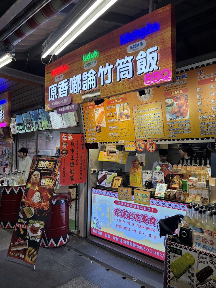 原香嘟論竹筒飯攤位招牌與竹筒飯、馬告香腸品項