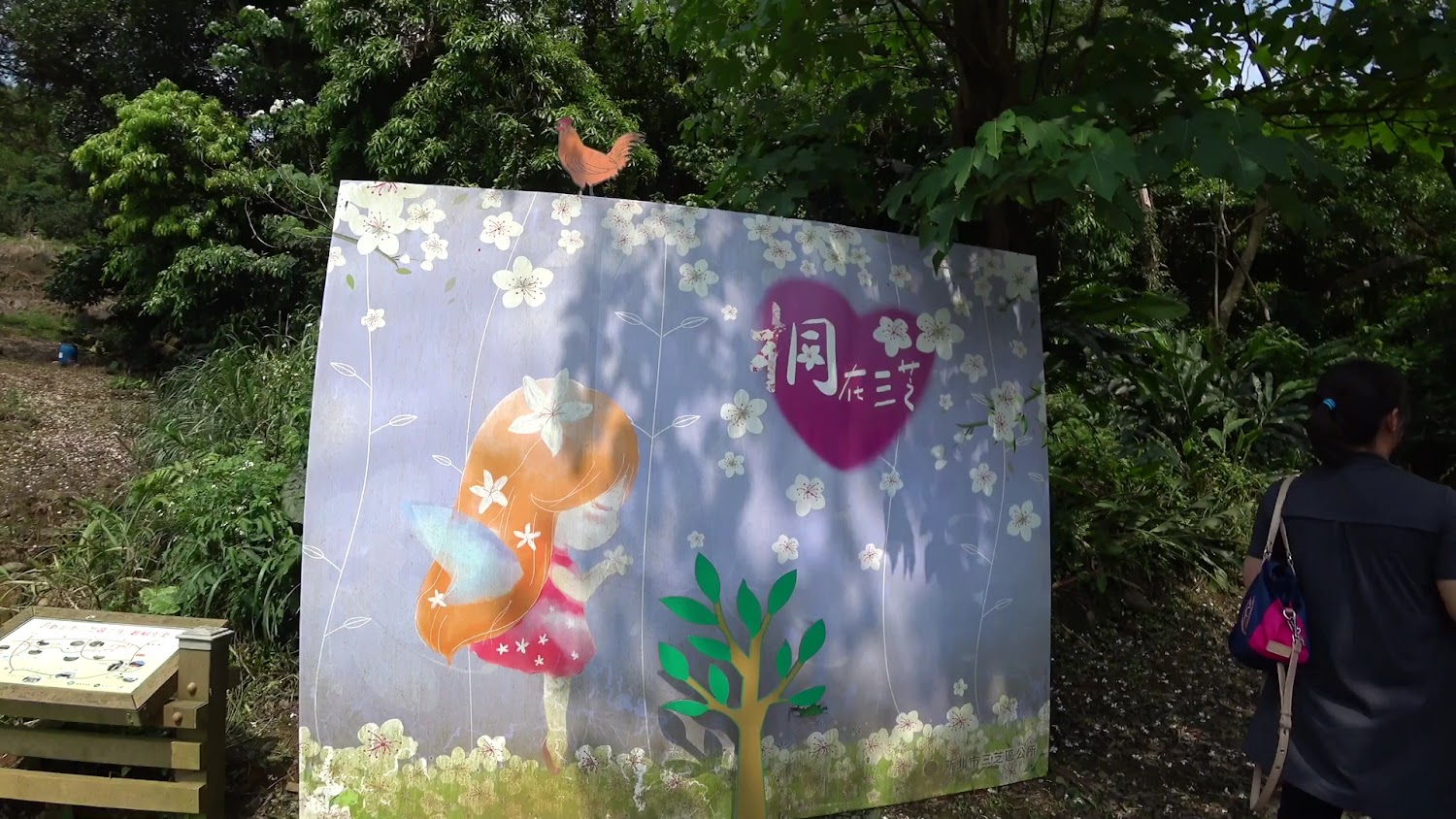 桐在三芝主題看板與林間景色