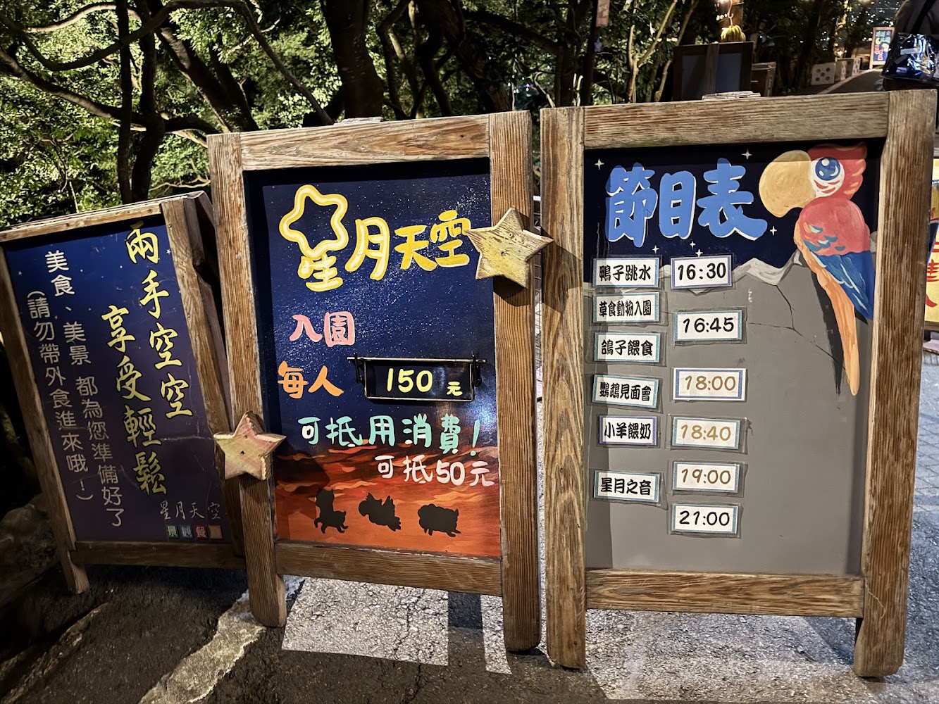 園區入口資訊板與票價活動說明