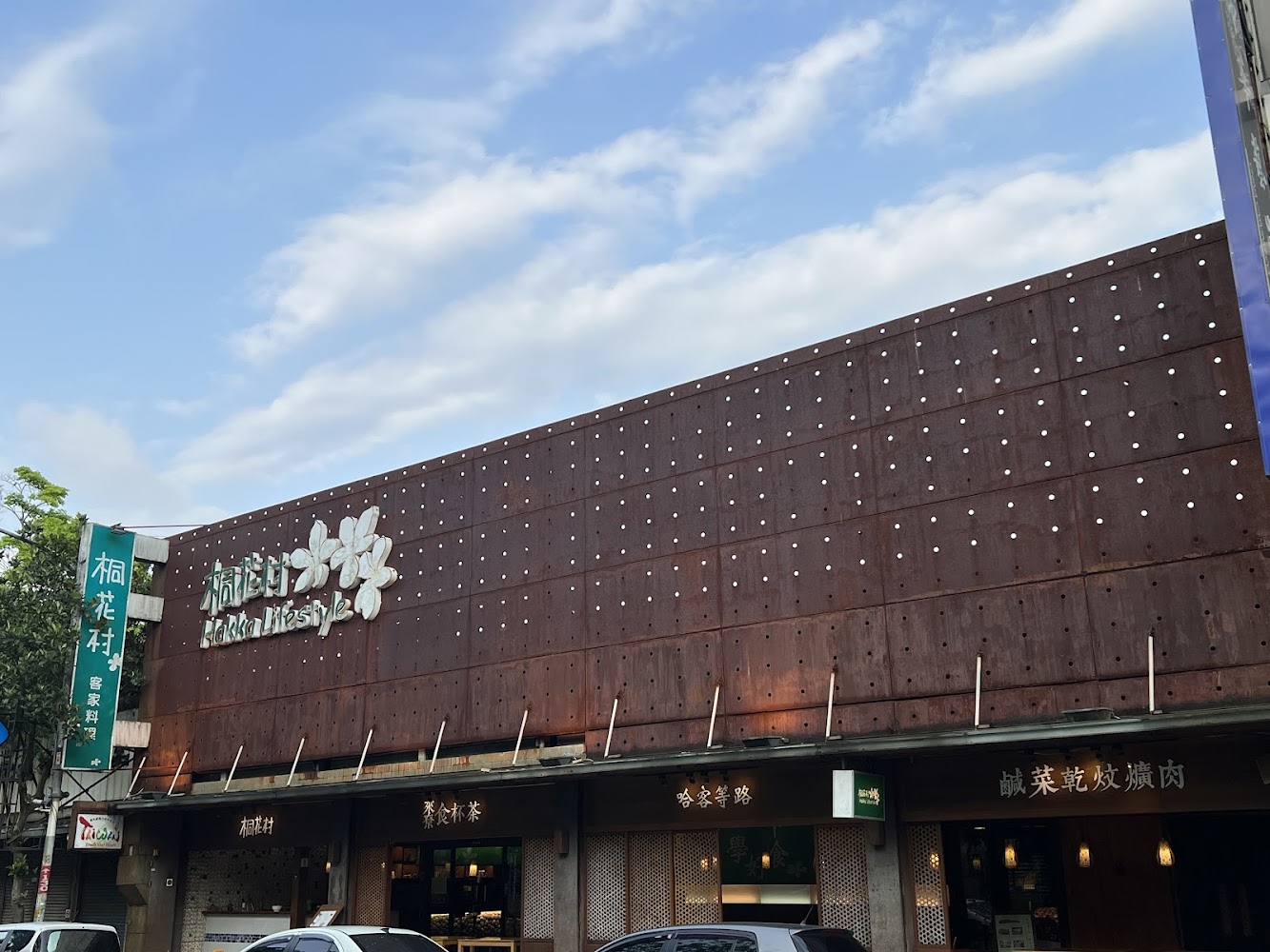 桐花村 三義客家料理店面外觀