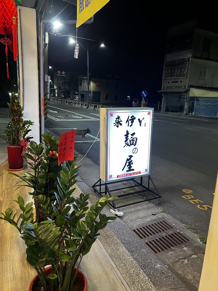 來伊ㄚ麵の屋夜間店招