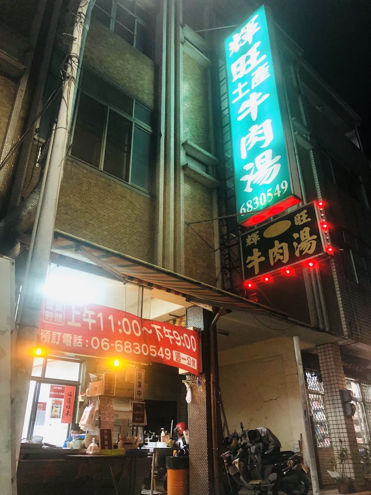 白河旺輝牛肉湯店面外觀與招牌
