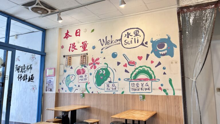 水里阿聰師什錦麵 南投必吃客家料理 什錦湯麵