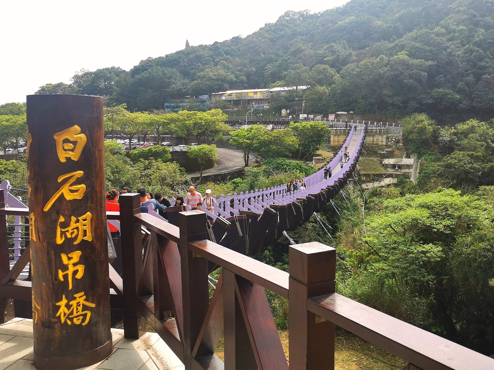 白石湖吊橋入口木柱標誌台北內湖景點