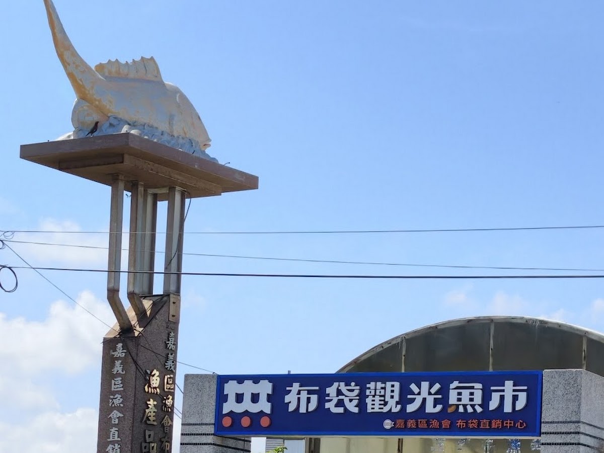 布袋觀光魚市入口旗魚雕像