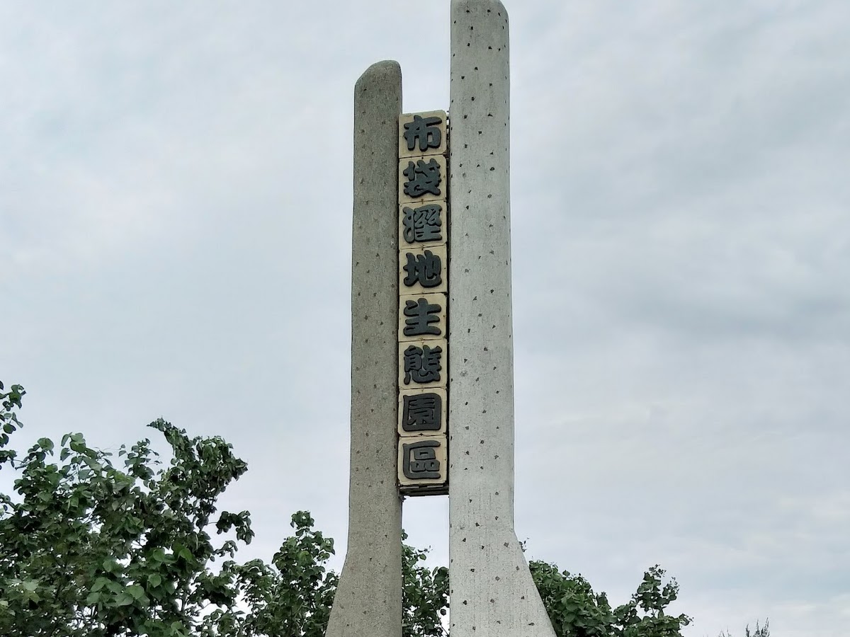 布袋濕地公園入口石柱地標