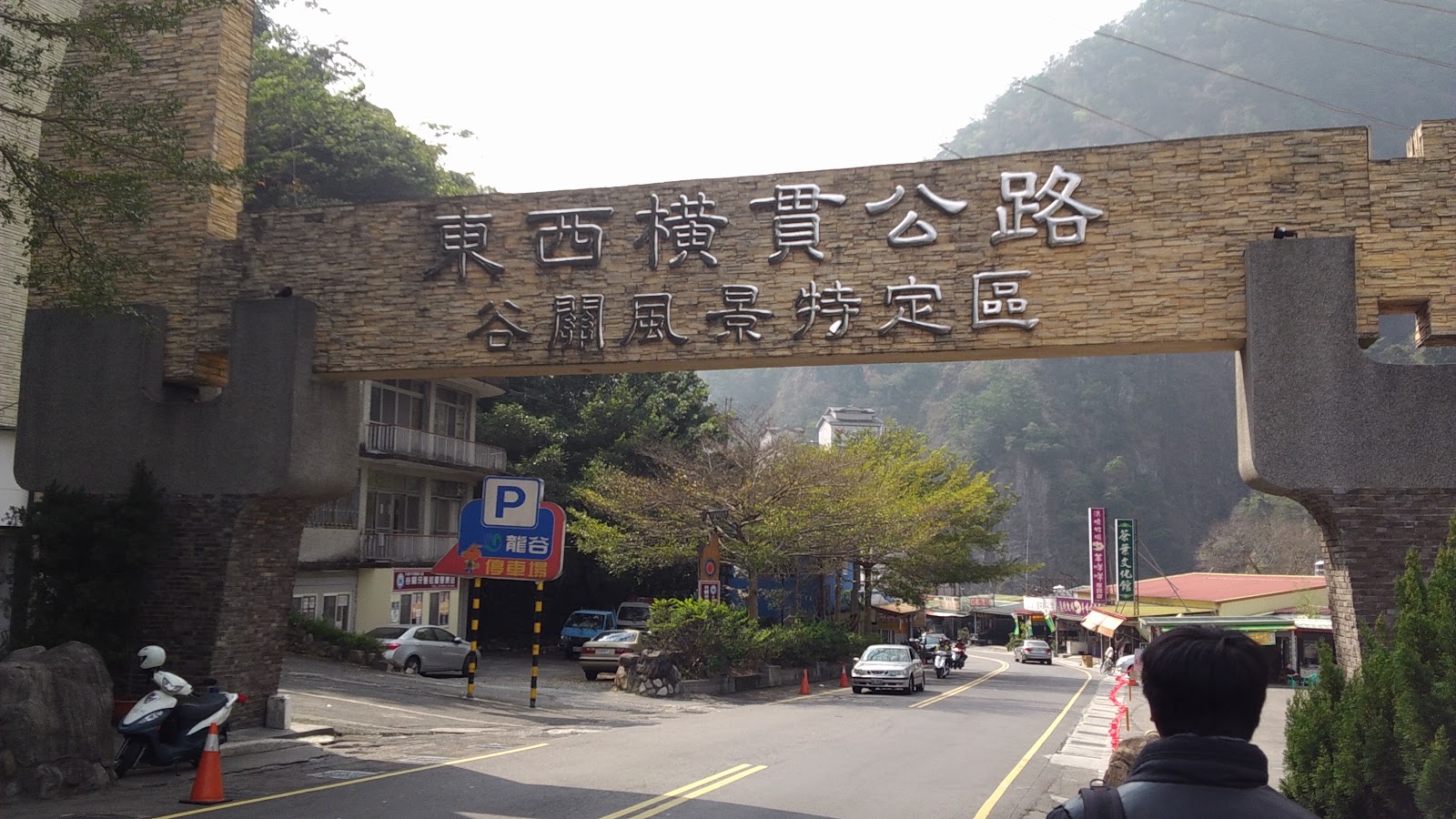 東西橫貫公路谷關風景特定區石刻牌坊入口 2026