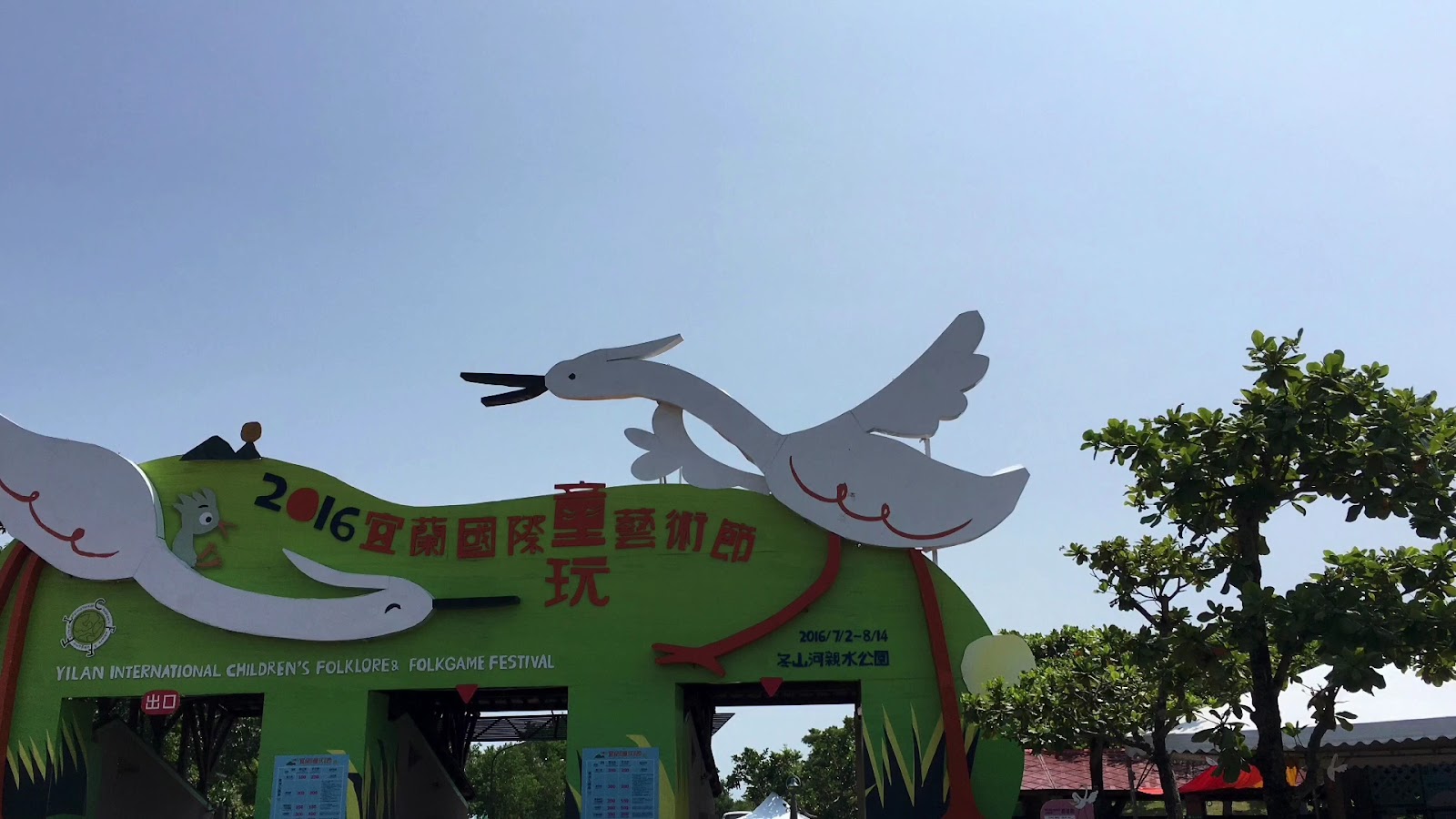 宜蘭童玩節入口大型綠色裝置藝術，2016宜蘭國際童藝術節標誌，白色鵝和長頸鹿造型，藍天
