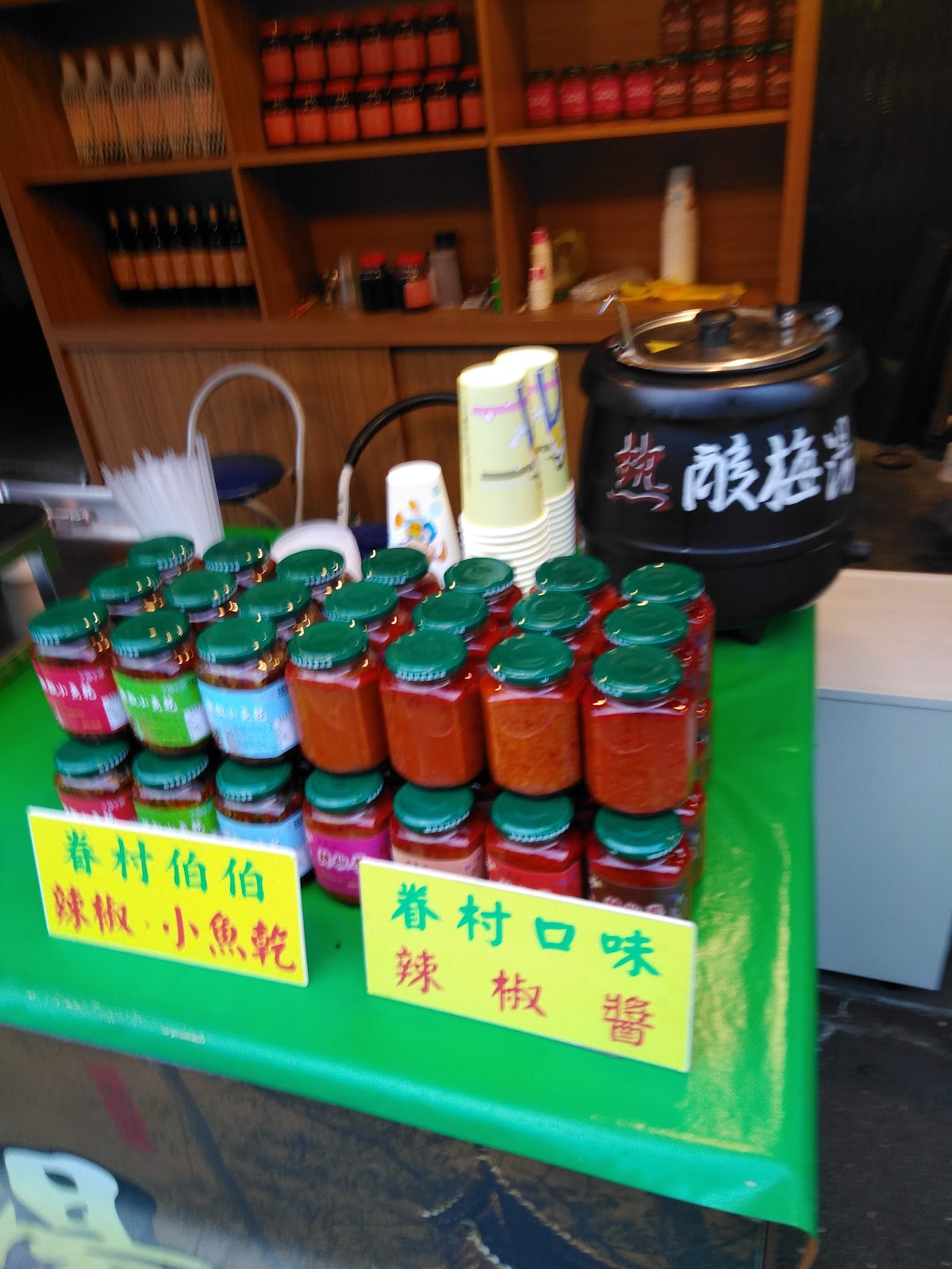 內灣老街眷村口味醬料
