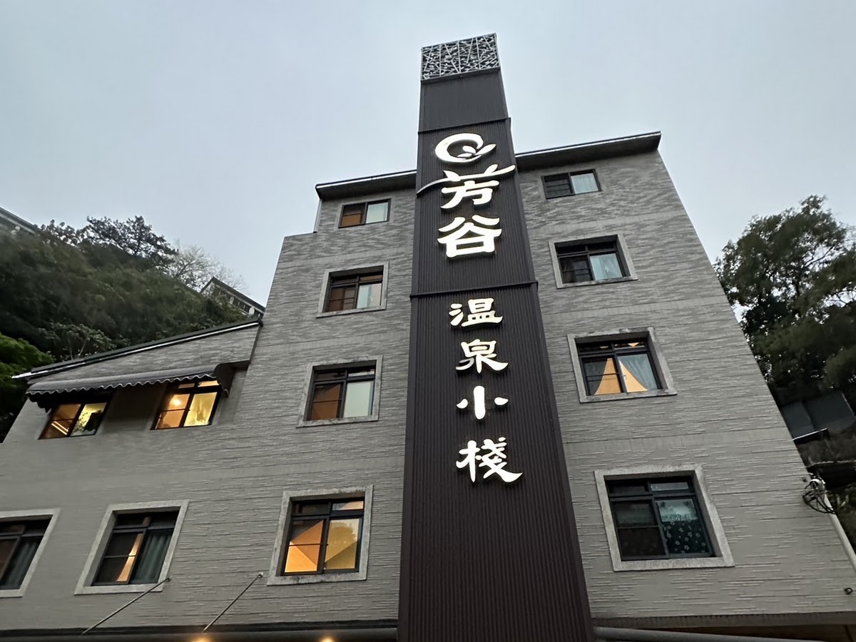 芳谷溫泉小棧夜間外觀建築
