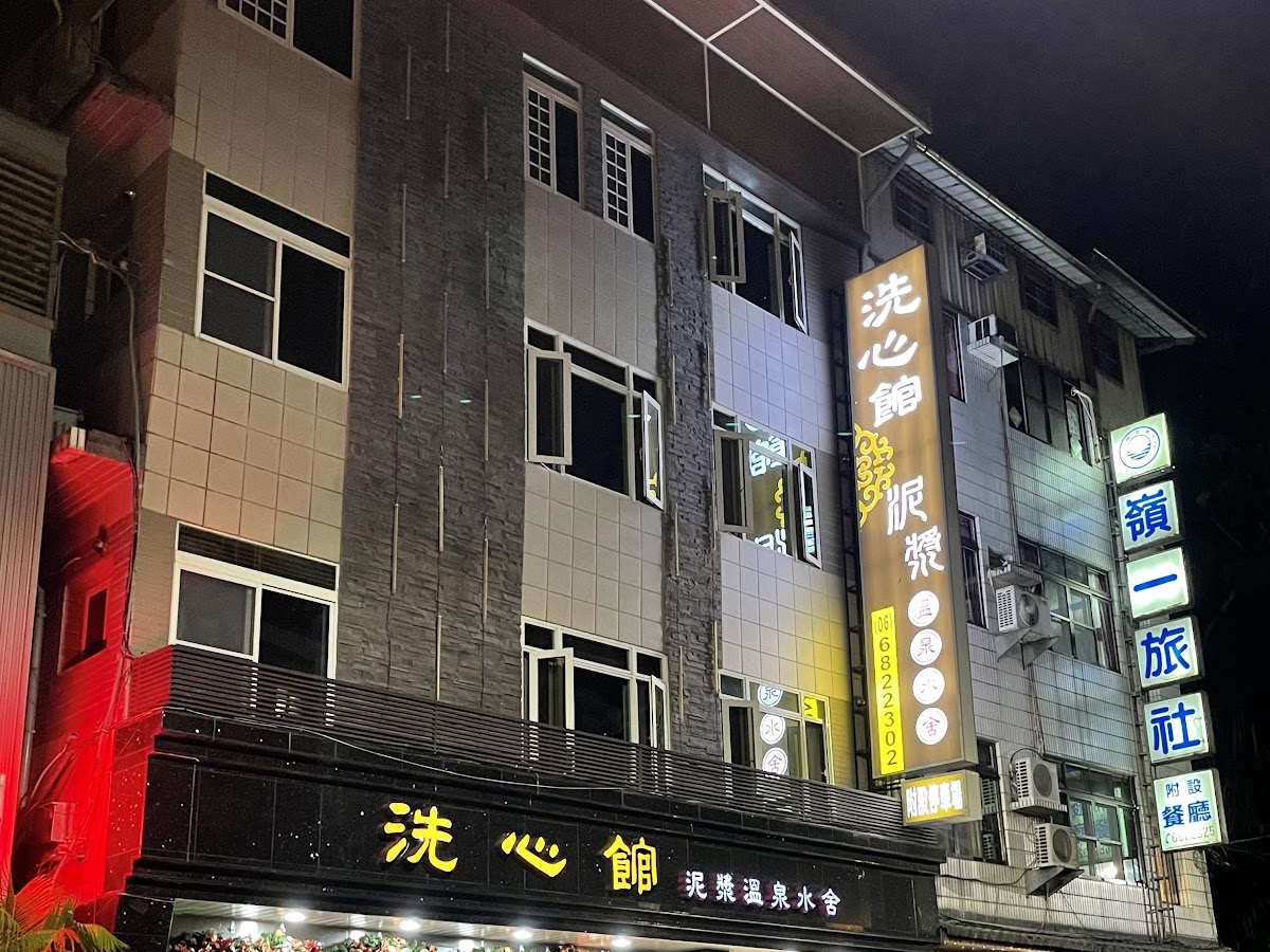 洗心館泥漿溫泉水舍夜晚霓虹招牌
