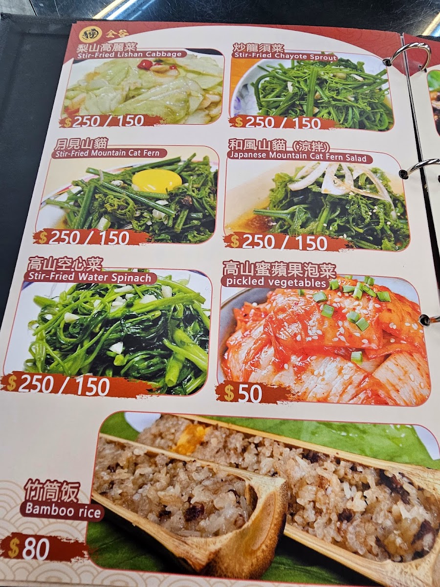 金谷餐廳菜單,山產蔬菜料理,梨山高麗菜、月見山蕨、竹筒飯,含雙語菜名