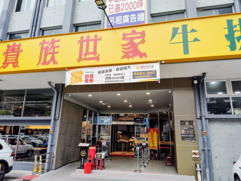 貴族世家板橋板新店外觀 2026 牛排吃到飽推薦