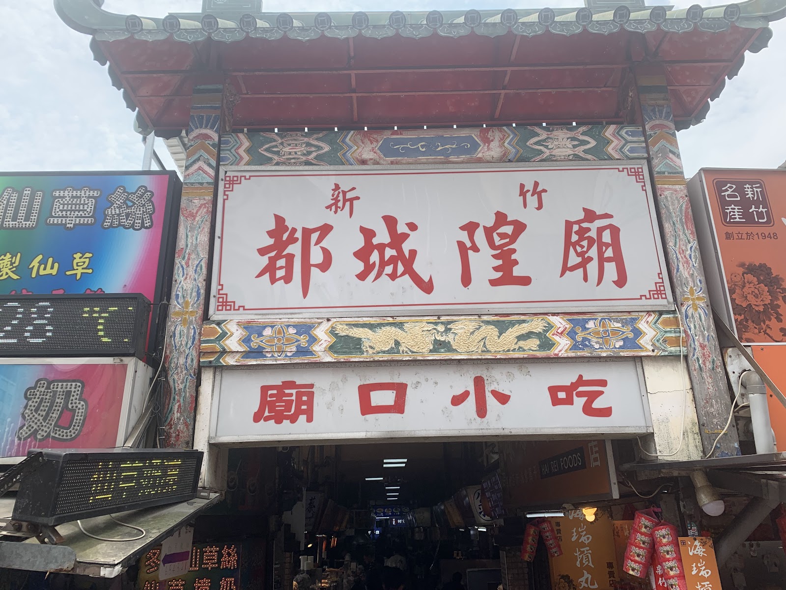 新竹都城隍廟廟口小吃牌坊招牌