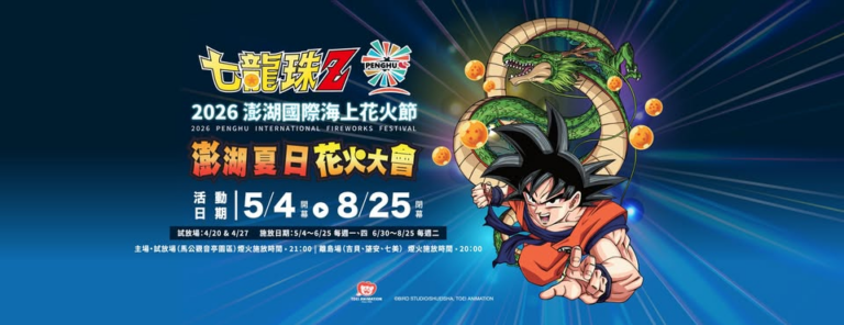 2026 澎湖花火節