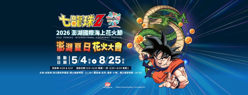 2026 澎湖花火節