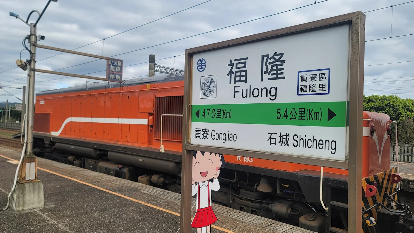 福隆車站