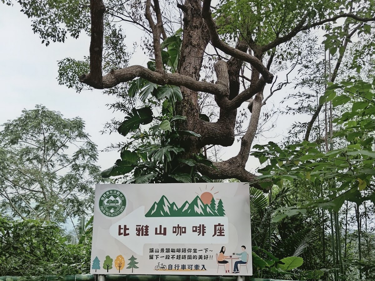 角板山公園比雅山咖啡座景觀招牌