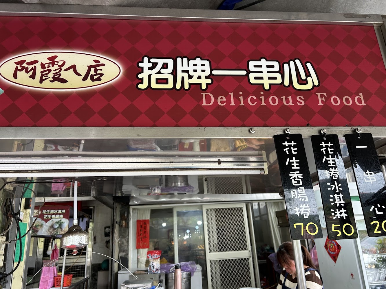 阿霞ㄟ店深度開箱：冬山必吃一串心、花生捲冰淇淋與在地小吃散策