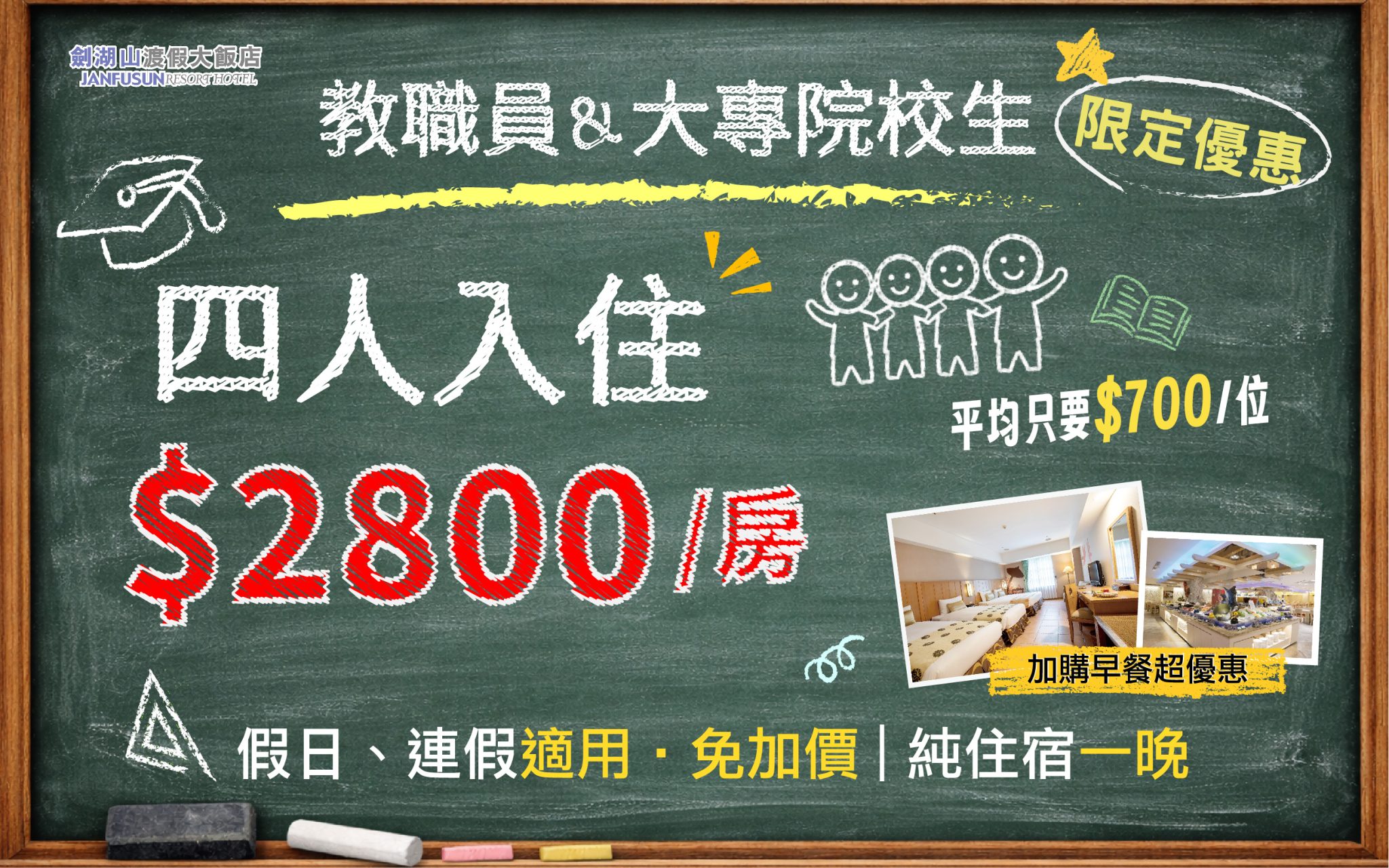 暑假前最後優惠！教職員、大專生快搶住五星飯店　4人入住劍湖山渡假大飯店每人只要700元，假日不加價超佛心