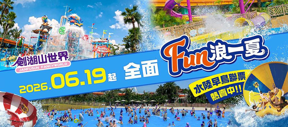 劍湖山水樂園6/19開放！教職員、大專生住五星飯店每人只要700元　玩水玩到累直接回房休息超方便