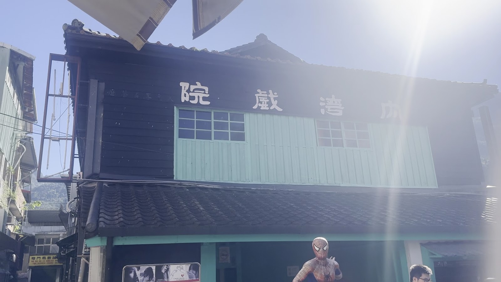 內灣戲院晴天外觀