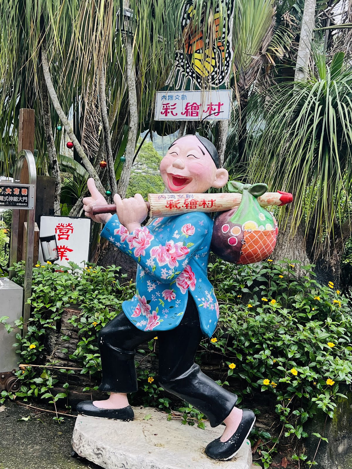 內灣文創彩繪村入口公仔