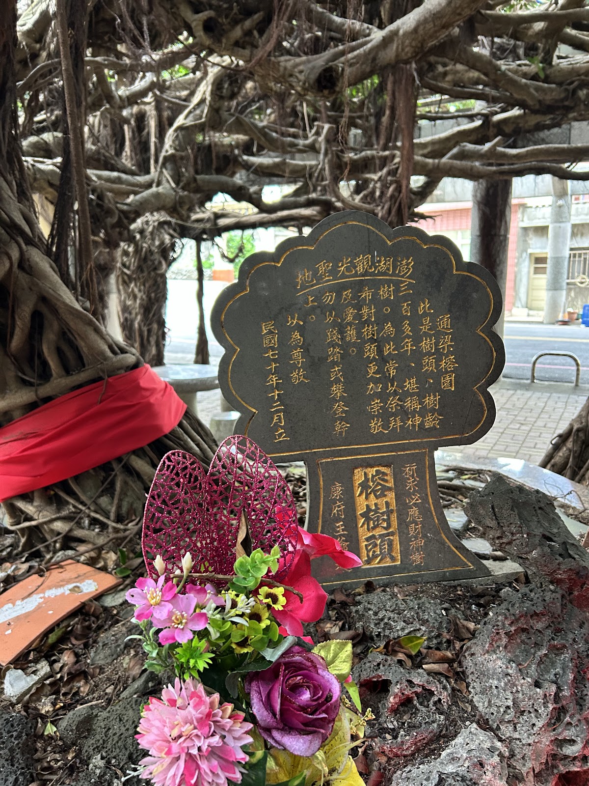 澎湖通梁古榕榕樹王石碑供品