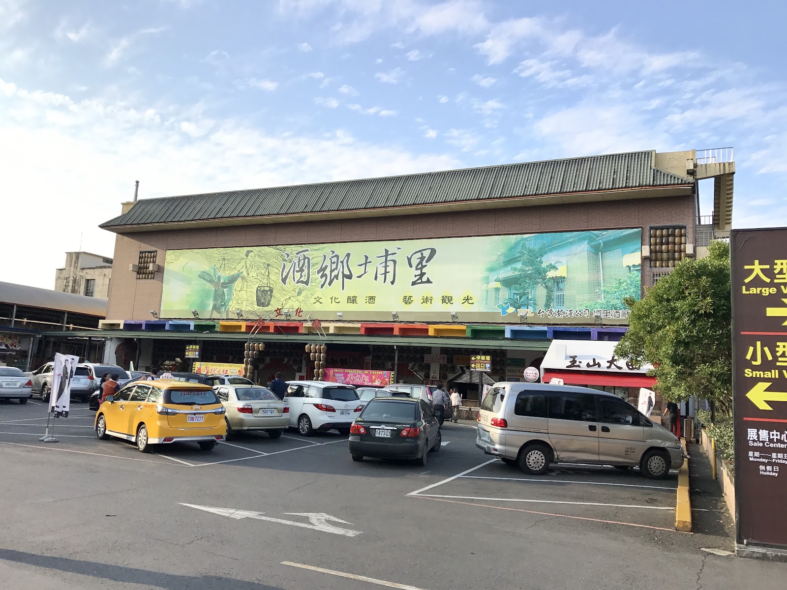 埔里酒廠展售中心外觀酒鄉埔里招牌停車場南投景點