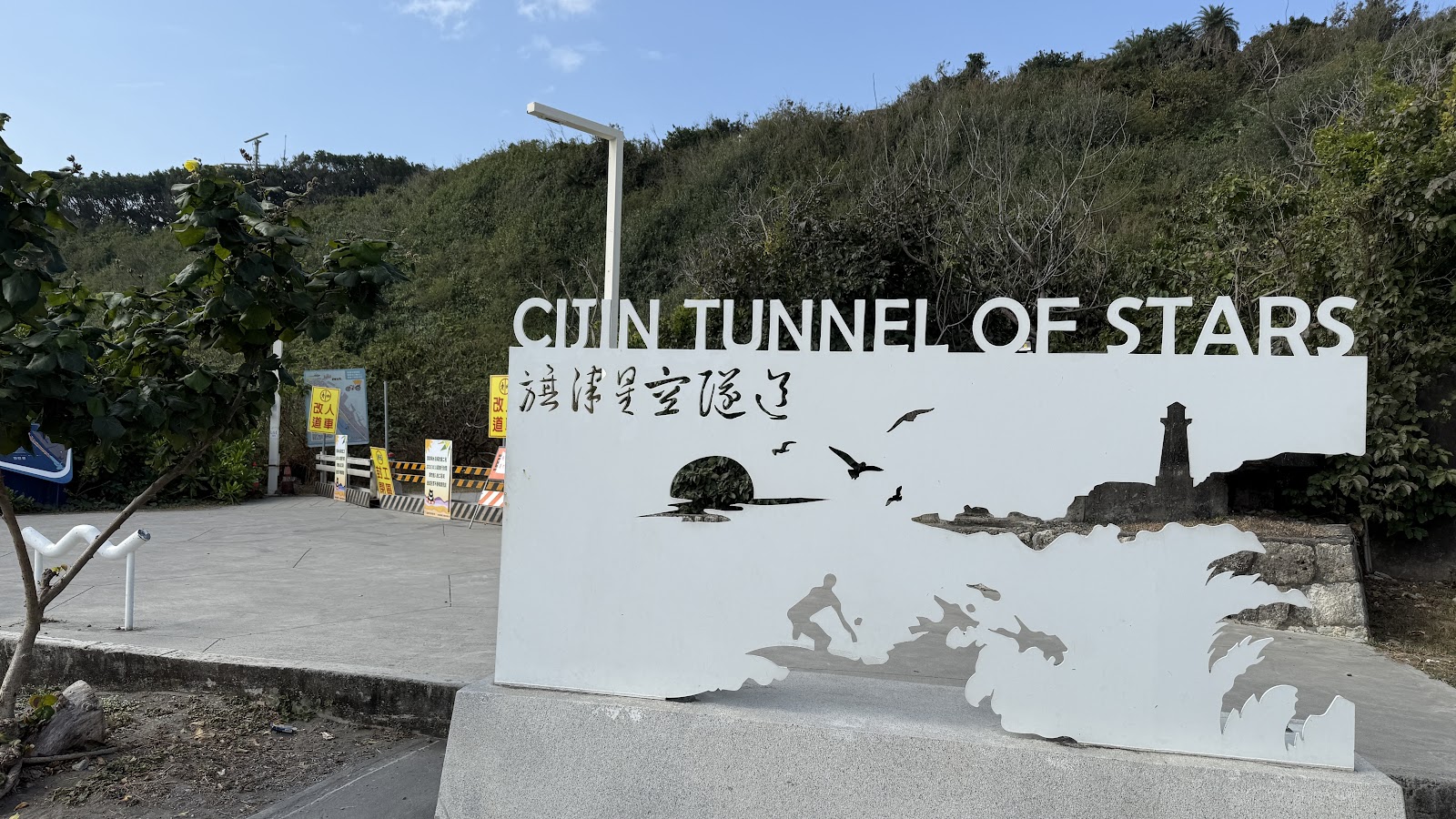 旗津星空隧道旗津星空隧道入口立牌，CIJIN TUNNEL OF STARS英文字樣，旁邊有海景步道