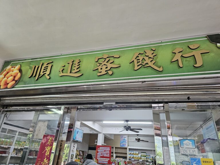順進蜜餞行綠底金字招牌近拍