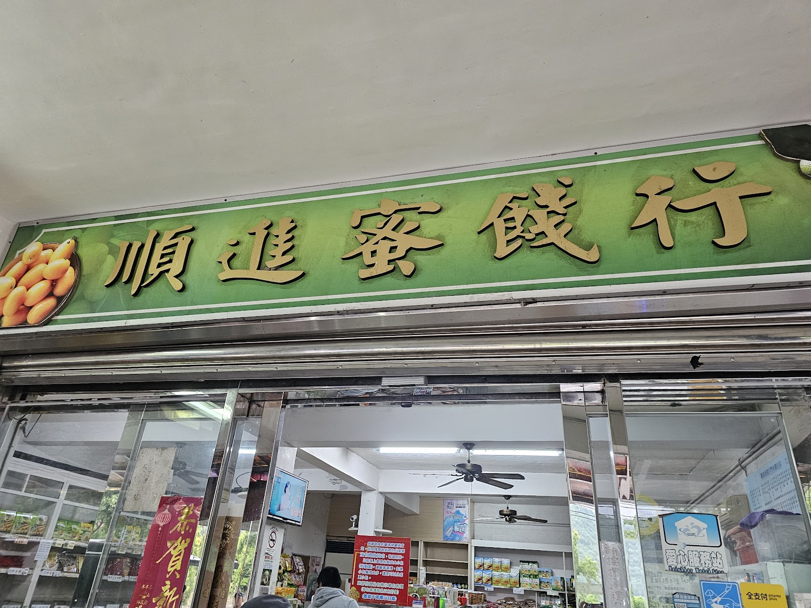 順進蜜餞行綠底金字招牌近拍