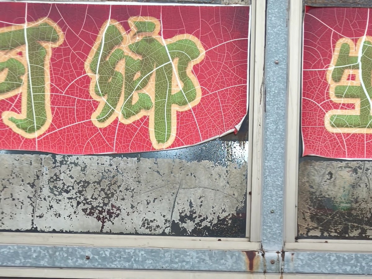 淡水老街特色店家招牌葉脈紋理書法字