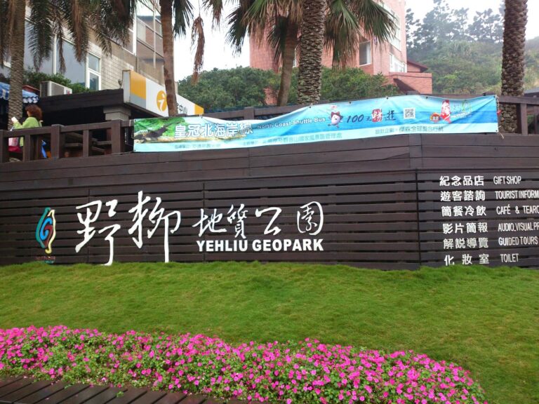 野柳地質公園入口招牌，新北市萬里區北海岸地質奇景
