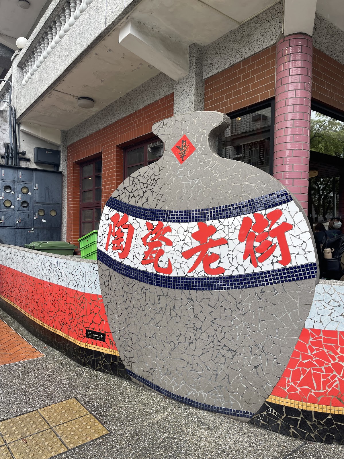 鶯歌陶瓷老街地標大罐子馬賽克裝置藝術