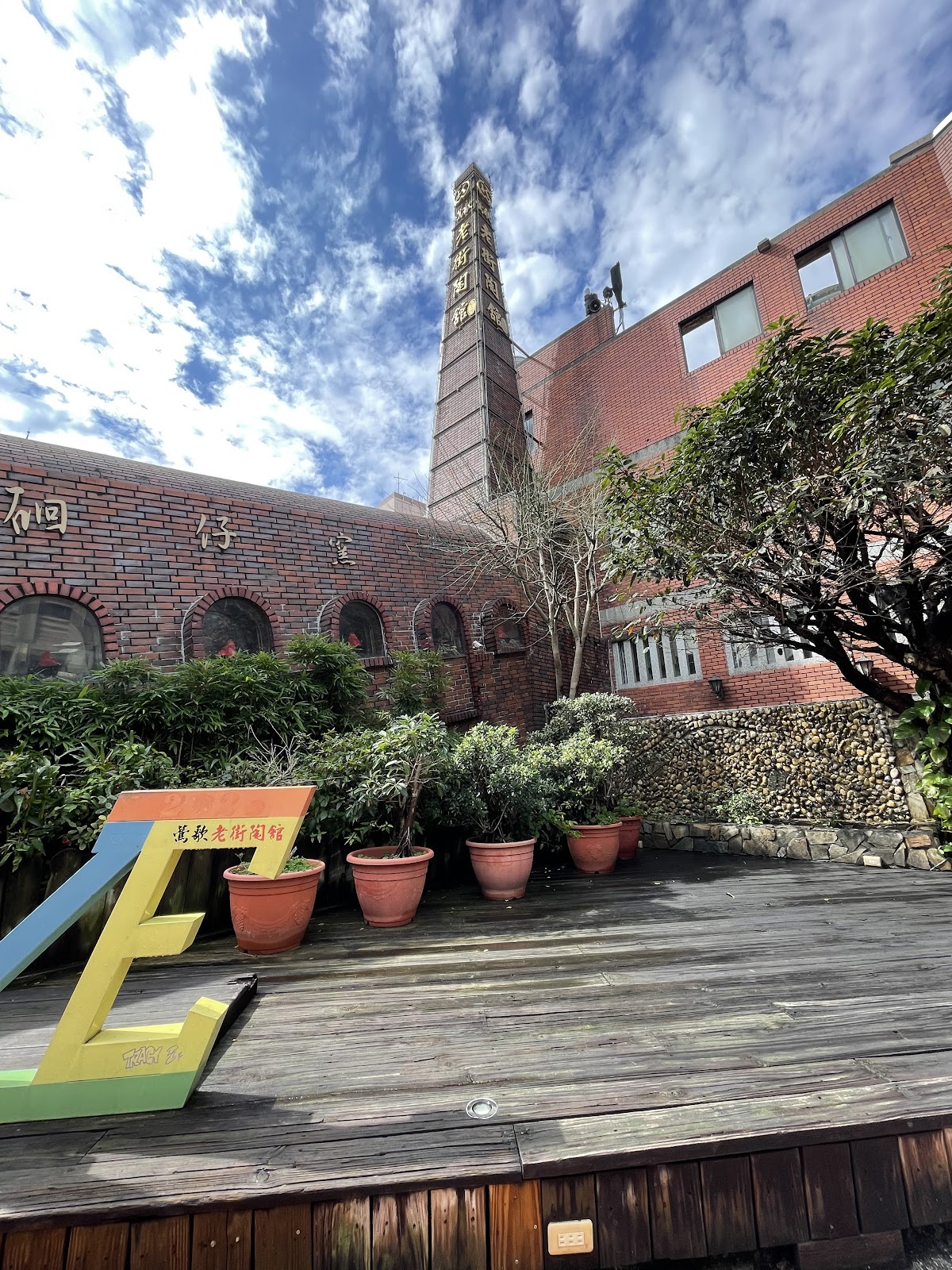 鶯歌老街陶館磚紅色建築高煙囪與彩色字母裝置藝術