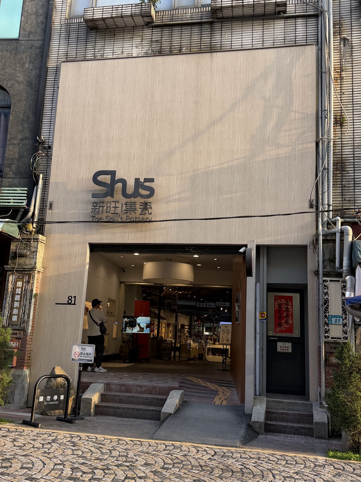 新旺集瓷Shus The Shu's Pottery鶯歌手拉坯體驗工坊外觀