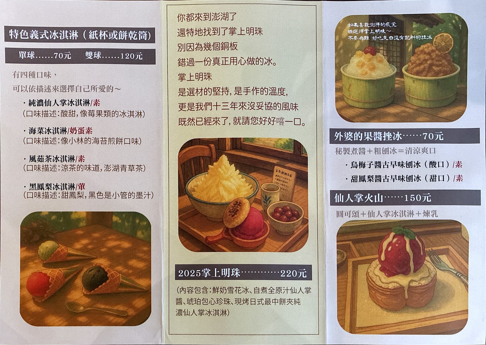 掌上明珠仙人掌冰淇淋澎湖菜單