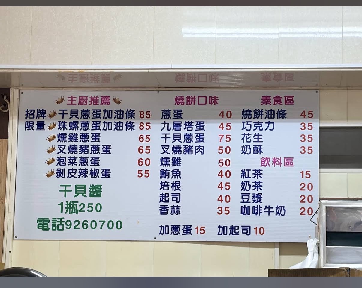 鐘記燒餅菜單澎湖早餐