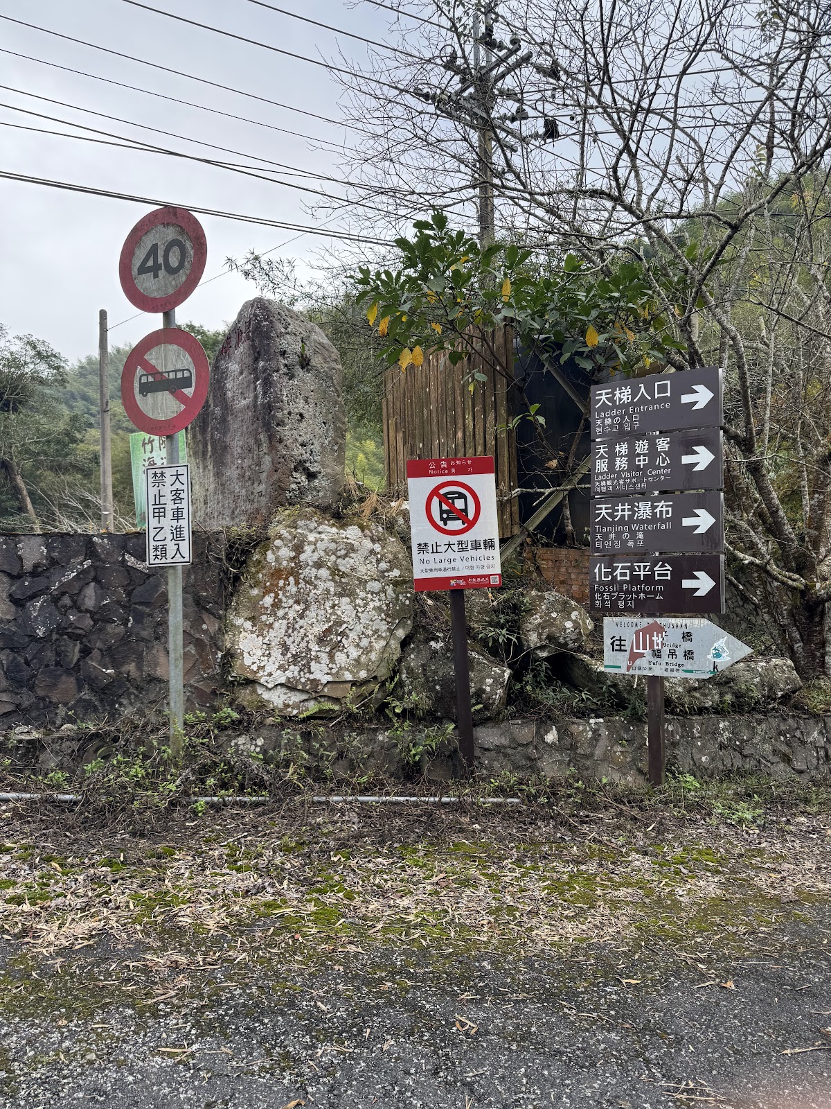 竹山天梯園區入口指示牌,標示天梯入口、天井瀑布、化石平台各方向