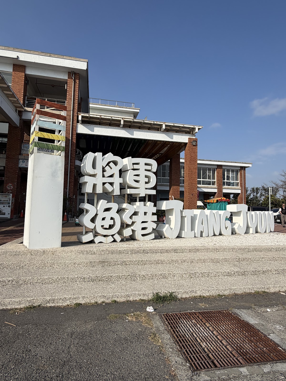 將軍漁港海鮮料理特寫，烤蚵與生猛海產