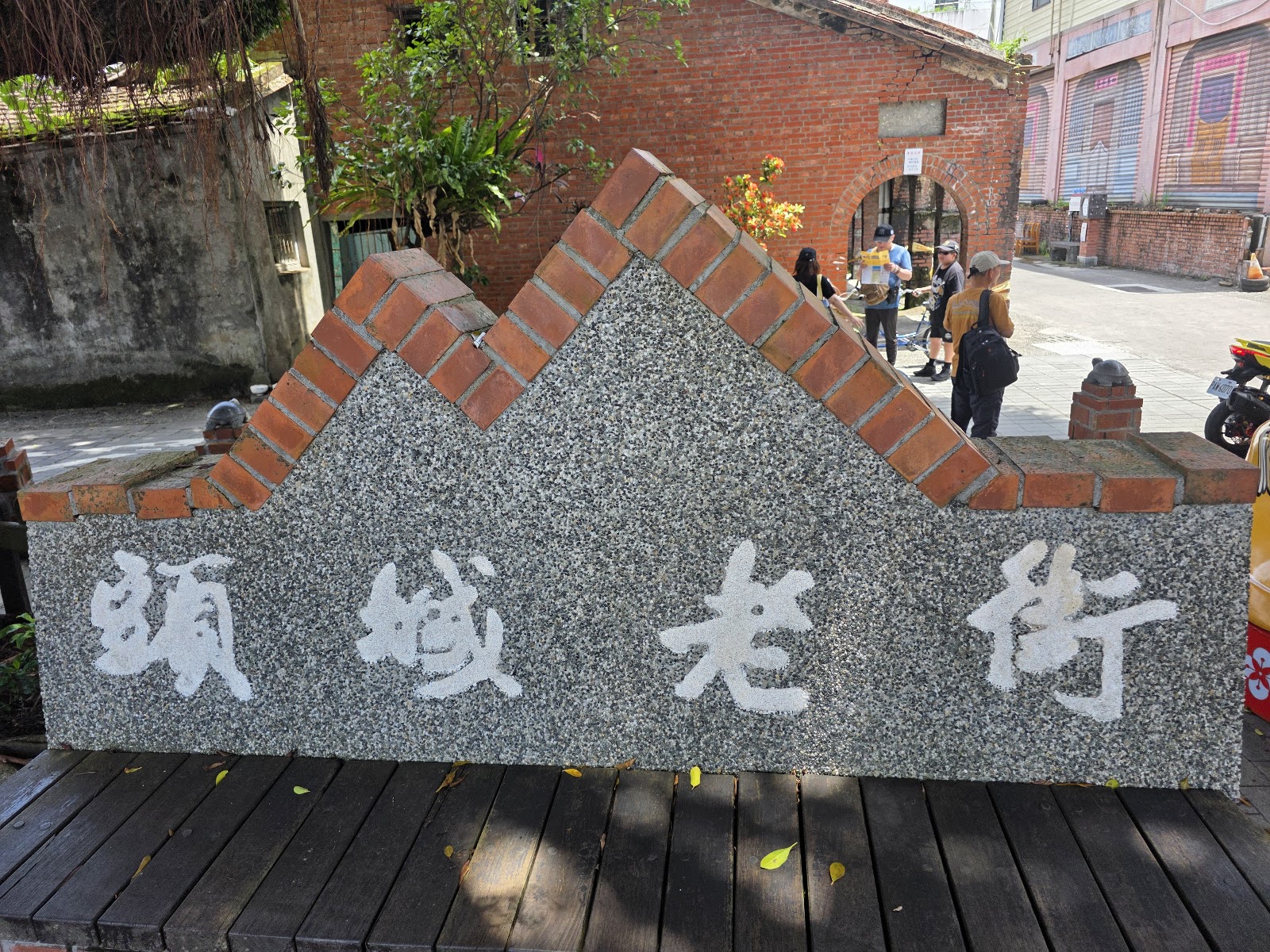 頭城老街石碑入口，宜蘭頭城景點