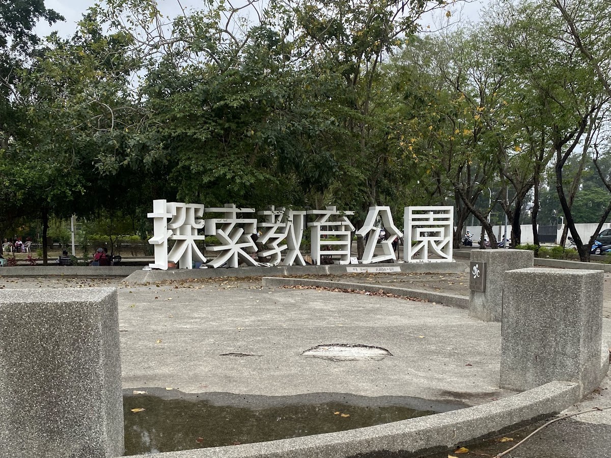 探索教育公園遊樂設施台南永康