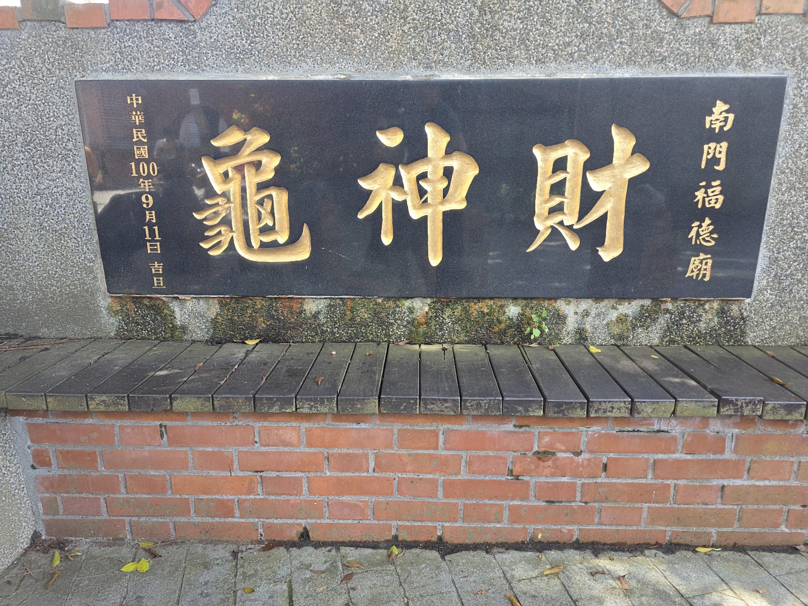 頭城老街財神龜石碑，宜蘭頭城景點