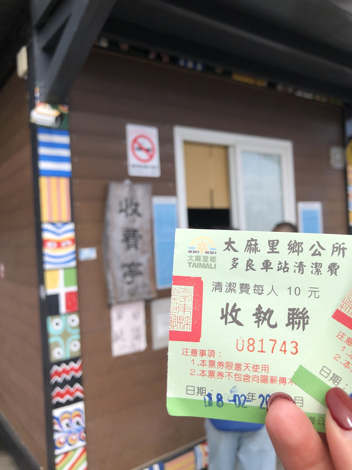 多良觀光車站售票亭,每人需繳10元清潔費