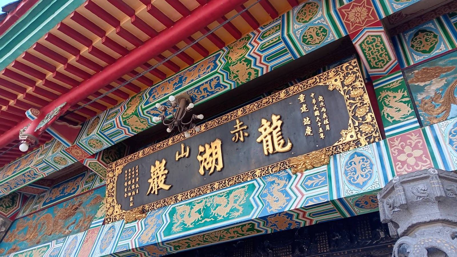 赤山龍湖巖龍湖山赤巖黑底金字匾額特寫