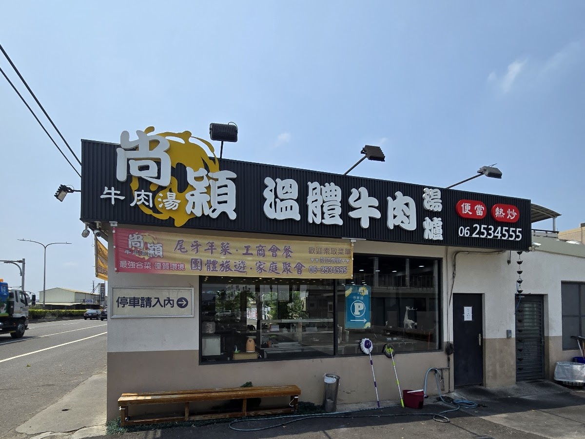尚穎牛肉湯台南永康溫體牛肉湯